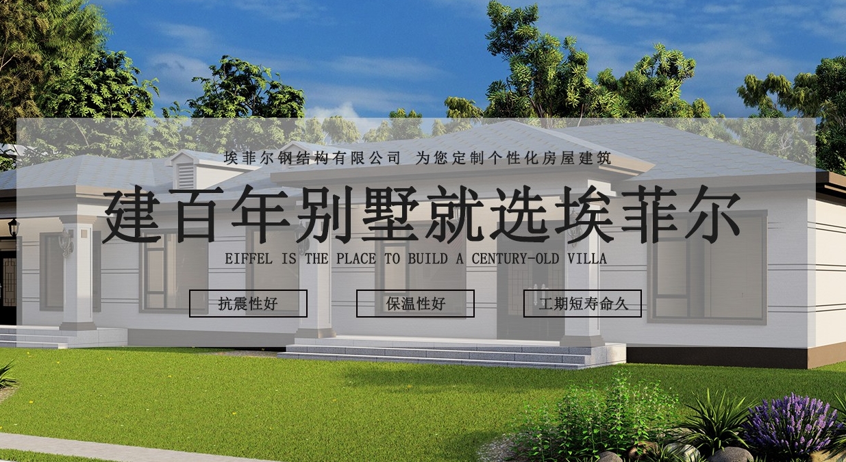 埃菲爾輕鋼別墅廠家