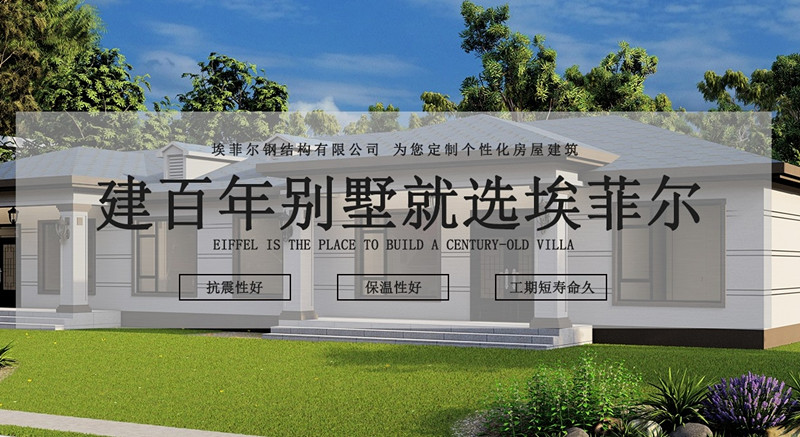埃菲爾輕鋼別墅.jpg
